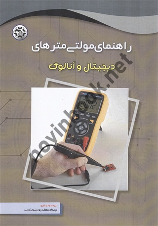 راهنمای مولتی مترهای دیجیتال و آنالوگ ترجمه نیلوفر جعفری پورشورغینی انتشارات نصیر بصیر